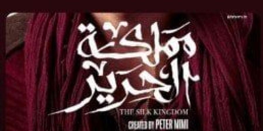 بعد عرض البرومو التشويقي.. موعد عرض الحلقة الأولى من مسلسل مملكة الحرير - الكويت الاخباري