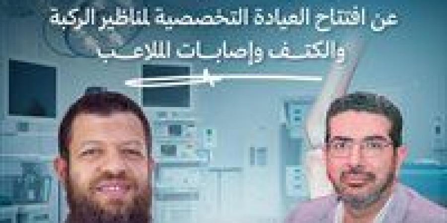 افتتاح عيادة متخصصة لجراحات مناظير الركبة والكتف بمستشفى طنطا العام - الكويت الاخباري