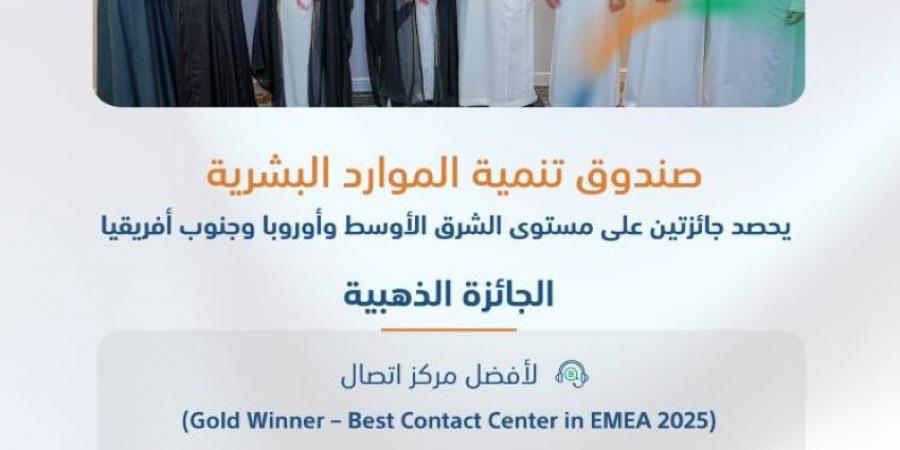 صندوق تنمية الموارد البشرية يتوج بجائزتين في خدمة العملاء على مستوى الشرق الأوسط وأوروبا وجنوب أفريقيا - الكويت الاخباري