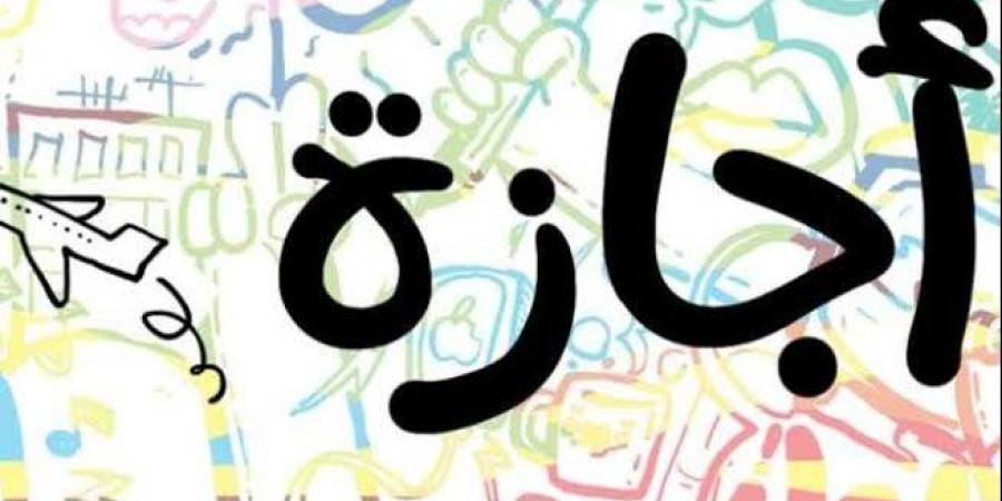 بعد القرار الأخير.. موعد إجازة ثورة 30 يونيو رسميًا - الكويت الاخباري