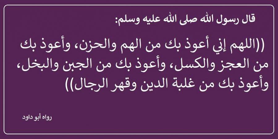 دعاء نبوي يزيل همك ويقضي دَينك #دين_وحياة #دار_الافتاء - الكويت الاخباري