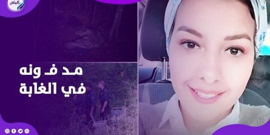 طفل حل اللغز .. تفاصيل العثور على جثمان المصرية المقيمة في ألمانيا - الكويت الاخباري