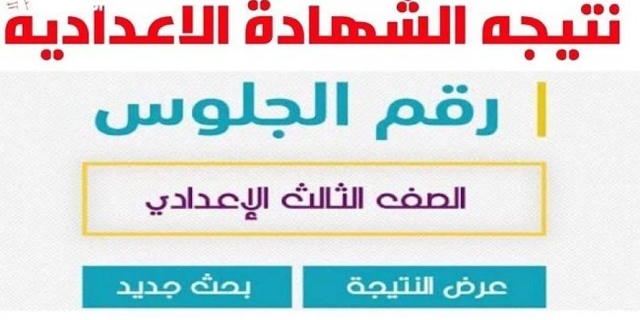 نتيجة الشهادة الإعدادية الشرقية بالاسم ورقم الجلوس.. على هذا الرابط #الشهادة_الإعدادية #بوابة_الجمهورية_أون_لاين #امتحانات_الشهادة_الإعدادية #بوكليت_الشهادة_الإعدادية - الكويت الاخباري