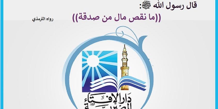هل أقسم النبي ﷺ أن المال لا ينقص من الصدقة؟ الإفتاء توضح #دين_وحياة #دار_الافتاء - الكويت الاخباري