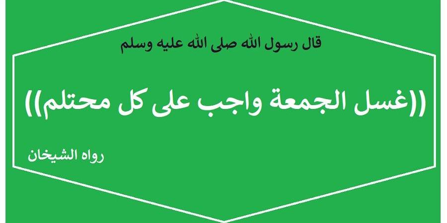 لماذا ينبغي أن نغتسل قبل الذهاب لصلاة الجمعة؟ #دين_وحياة #دار_الافتاء #صلاة_الجمعة - الكويت الاخباري