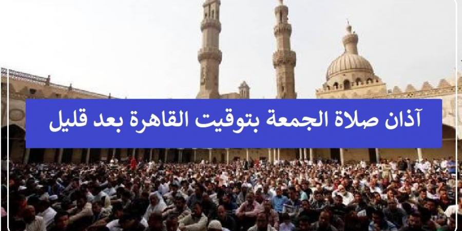 آذان صلاة الجمعة بتوقيت القاهرة بعد دقائق #دين_وحياة #دار_الافتاء #صلاة_الجمعة - الكويت الاخباري