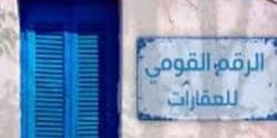 ترقيم العقارات رسميا .. تفاصيل القانون الجديد لضبط السوق العقارية - الكويت الاخباري