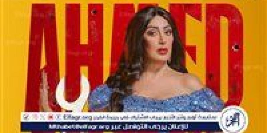 بعد نشر البوستر الرسمي لـ أحمد وأحمد.. غادة عبد الرازق تتصدر التريند - الكويت الاخباري
