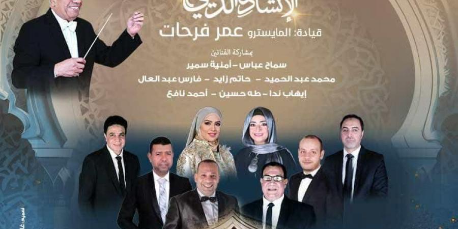 الأوبرا تحتفل بالعام الهجرى الجديد فى معهد الموسيقى العربية - الكويت الاخباري