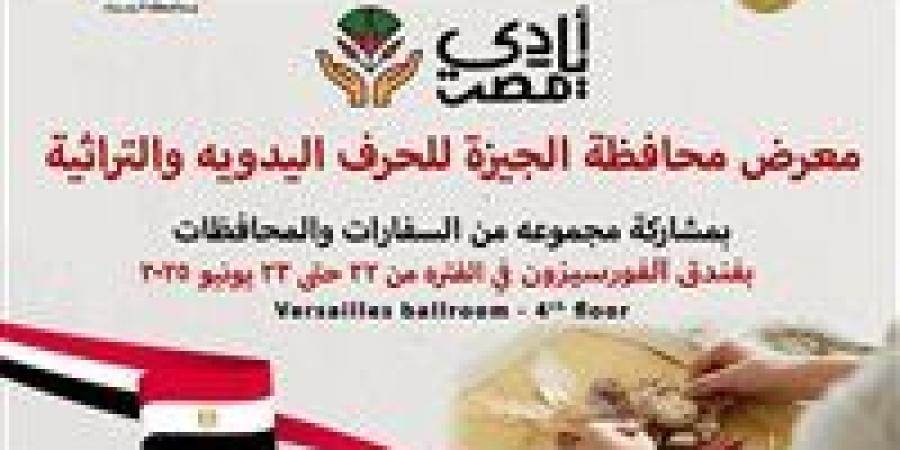 غدًا.. افتتاح معرض الحرف التراثية والمنتجات اليدوية في الجيزة - الكويت الاخباري