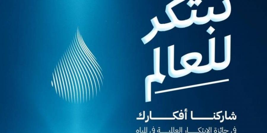 هيئة المياه تطلق الهوية الجديدة لجائزة (GPIW) بجوائز قيمتها مليوني دولار - الكويت الاخباري