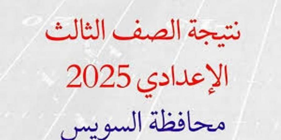 نتيجة الشهادة الاعدادية بالسويس بالاسم ورقم الجلوس - الكويت الاخباري