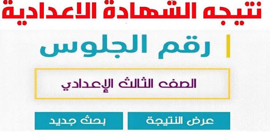 موعد إعلان نتيجة الشهادة الاعدادية في المنوفية - الكويت الاخباري