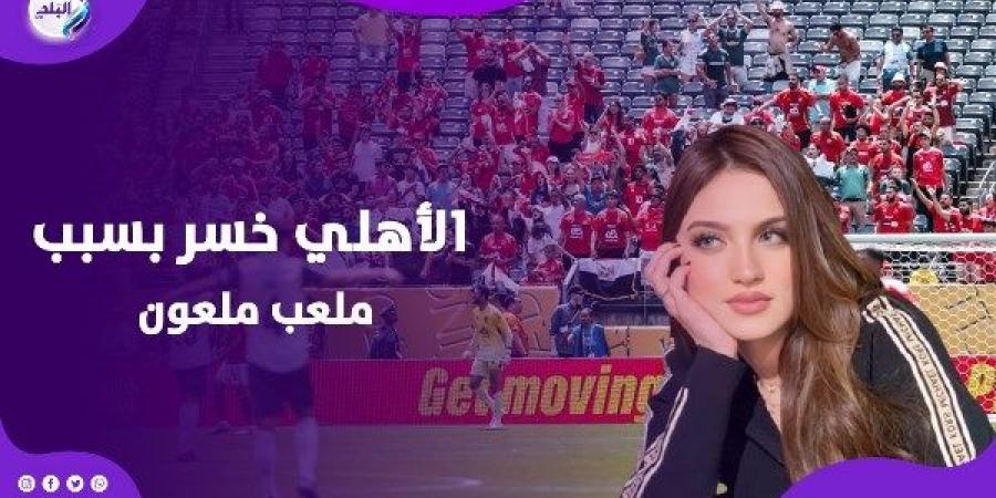 سحر وملعب مسكون وعاصفة| ياسمين عز تحلل هزيمة الأهلي وتنصح “لازم تبخر الفريق” - الكويت الاخباري
