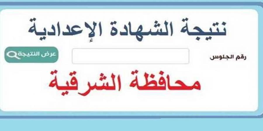 ظهرت الآن على هذا الرابط.. نتيجة الشهادة الاعدادية الدور الأول بالشرقية #نتيجة_الشهادة_الإعدادية #الشهادة_الإعدادية #بوابة_الجمهورية_أون_لاين #امتحانات_الشهادة_الإعدادية #بوكليت_الشهادة_الإعدادية - الكويت الاخباري
