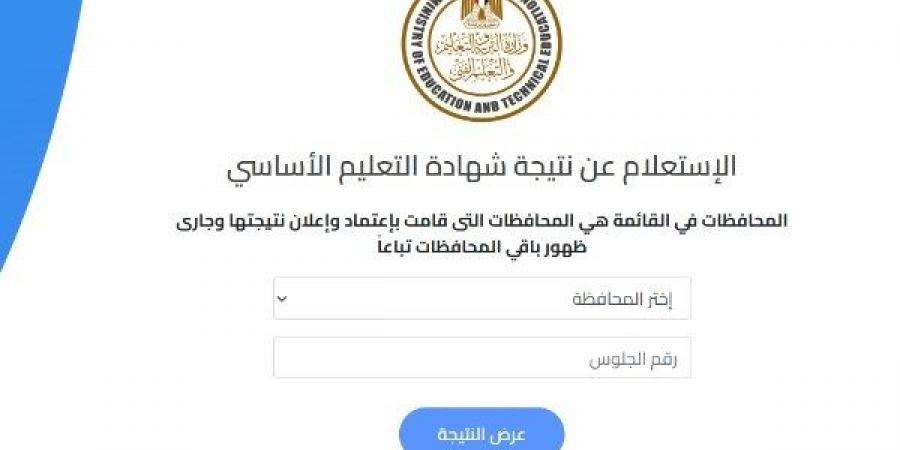 نتيجة الصف الثالث الإعدادي برقم الجلوس جميع المحافظات .. رابط مباشر ومجاني - الكويت الاخباري