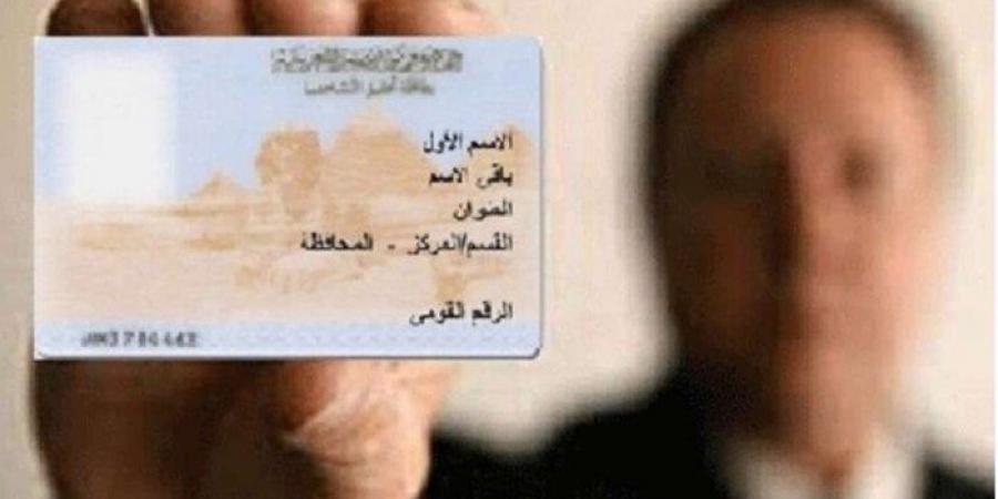 «وانت مكانك».. ازاي تحصل على بطاقة رقم قومي 2025؟ - الكويت الاخباري