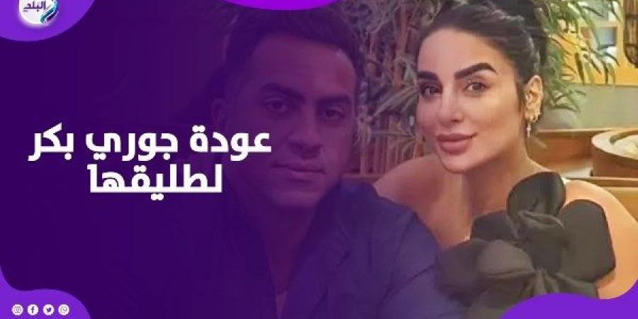 بالصدفة.. تبادل العتاب ينهي خلافات جوري بكر وطليقها رسميا في الساحل - الكويت الاخباري