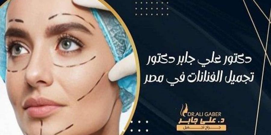 تحقيق الجمال المثالي.. دليلك إلى أفضل عيادة تجميل في مصر وخدمات دكتور تجميل الفنانات ودكتور تجميل بالإسكندرية - الكويت الاخباري