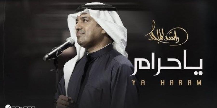 يا حرام.. طرح أحدث أغاني راشد الماجد - الكويت الاخباري