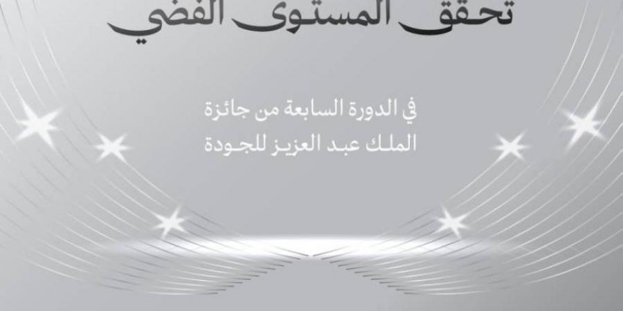 وزارة الصناعة والثروة المعدنية تحقق المستوى الفضي في جائزة الملك عبدالعزيز للجودة - الكويت الاخباري