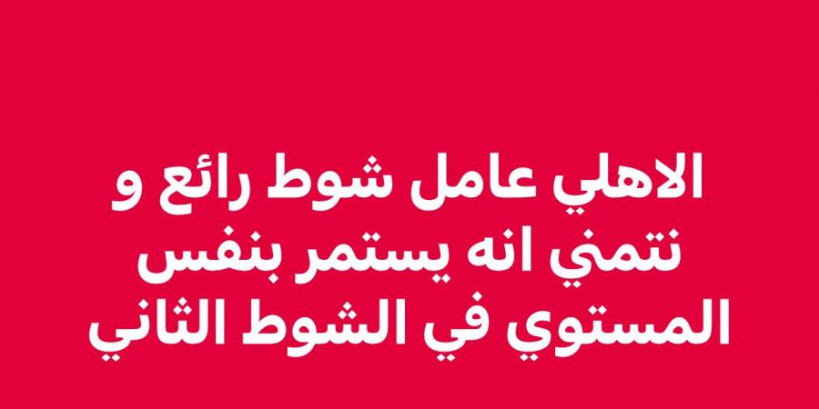 شوط رائع.. خالد الغندور يشيد بأداء الأهلي أمام بورتو - الكويت الاخباري