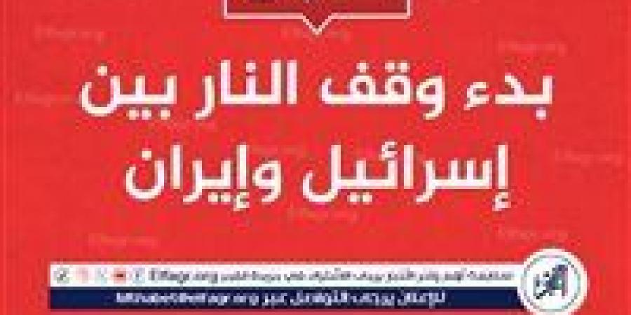عاجل- ترامب: وقف إطلاق النار بين إيران وإسرائيل ساري المفعول ويرجى عدم انتهاكه - الكويت الاخباري