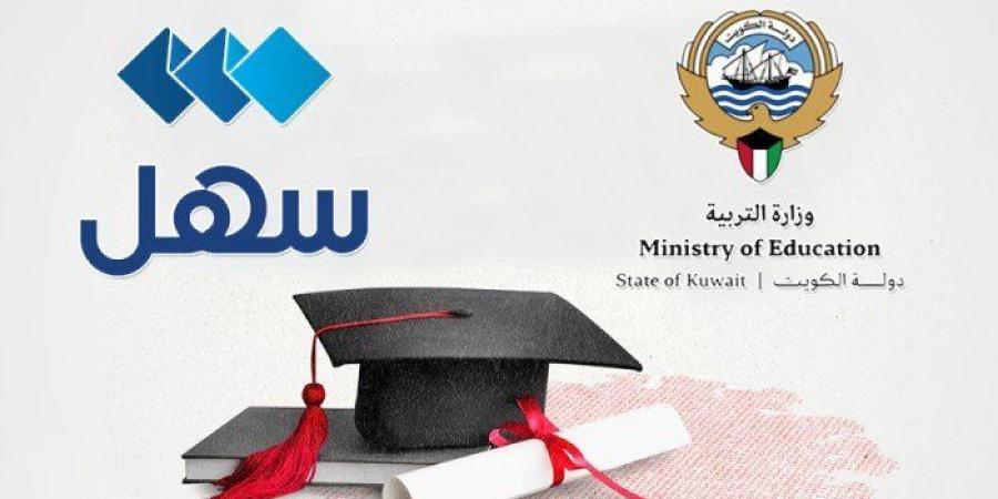 الكويت.. «التربية» تُفعّل إشعار نتيجة الثانوية عبر «سهل» - الكويت الاخباري