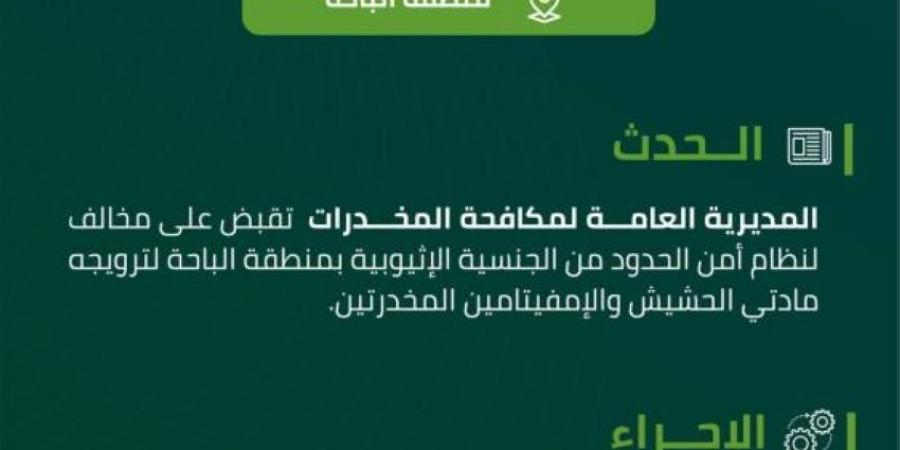 مكافحة المخدرات تقبض على مخالف لنظام أمن الحدود بالباحة لترويجه مادتي الحشيش والإمفيتامين المخدرتين - الكويت الاخباري