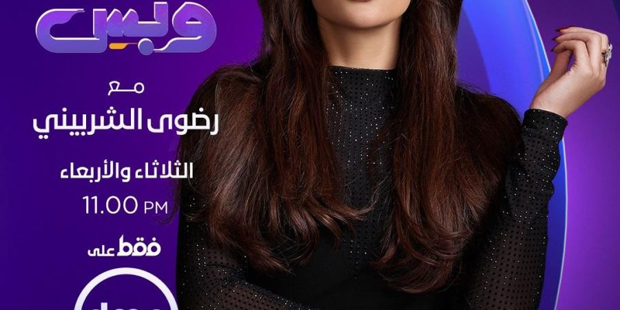 رضوى الشربيني: الإعلام رسالة قوية..وكانت سنة استراحة محارب - الكويت الاخباري