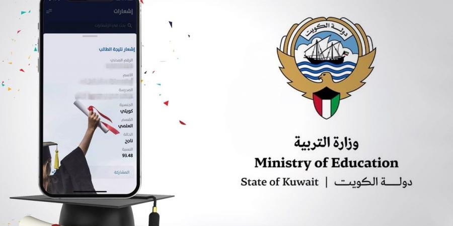 «التربية» تُفعّل إشعار نتيجة الثانوية عبر «سهل» - الكويت الاخباري
