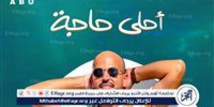 مع بداية الصيف.. أبو يطرح "أحلى حاجة" أولى أغنيات ألبومه الجديد "توبة" - الكويت الاخباري