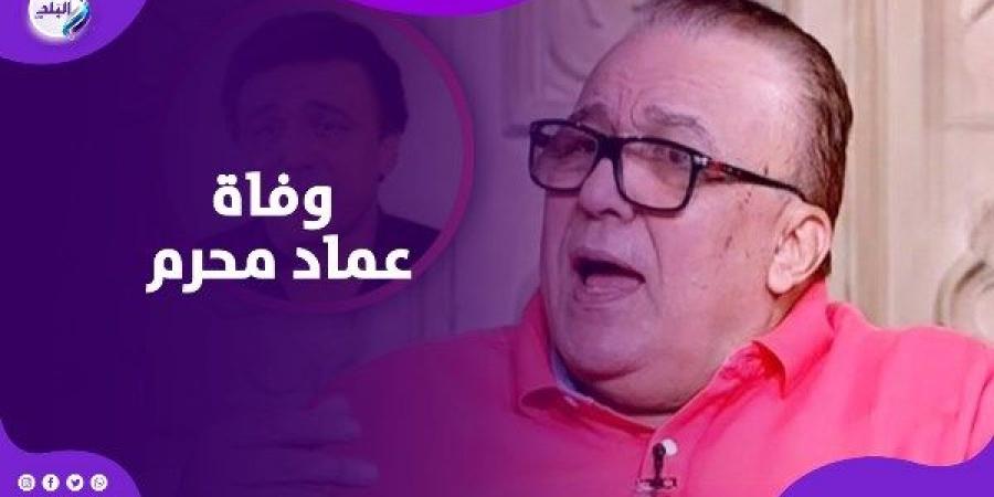 رحيل الفنان عماد محرم عن عمر 74 عاما بعد صراع مع المرض - الكويت الاخباري