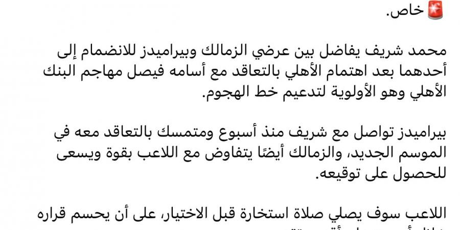 محمد شريف يفاضل بين عرضي الزمالك وبيراميدز بعد اقتراب الأهلي من ضم أسامة فيصل - الكويت الاخباري