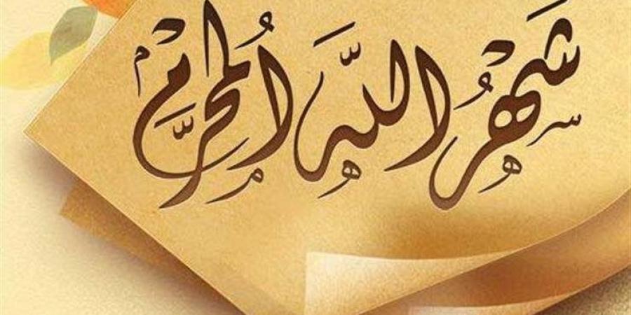 لماذا سمي شهر المحرم بهذا الاسم .. فضل الصيام فيه - الكويت الاخباري