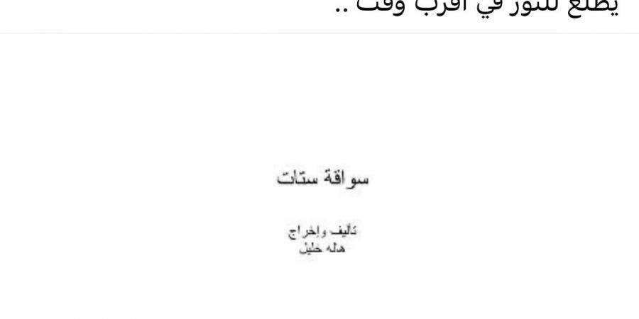 هالة خليل تعلن عن الانتهاء من كتابة فيلم "سواقة ستات" - الكويت الاخباري