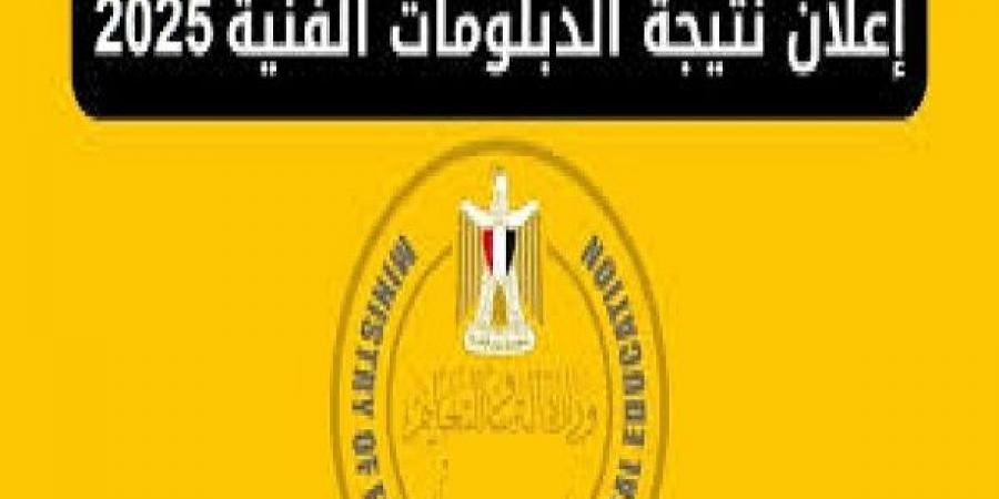 خطوات الاستعلام عن نتيجة الدبلومات الفنية الدور الأول 2025 #نتيجة_الشهادات_الفنية #نتيجة_الدبلومات_الفنية #وزارة_التربية_والتعليم #بوابة_الجمهورية_أون_لاين - الكويت الاخباري