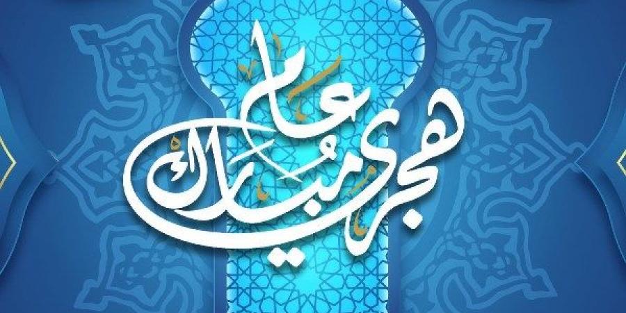أجمل رسائل تهنئة بالعام الهجري الجديد .. أرسلها للأصدقاء والأقرباء - الكويت الاخباري