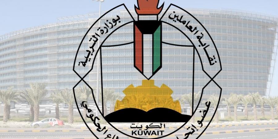 نقابة العاملين في «التربية» تهنئ بختام العام الدراسي - الكويت الاخباري