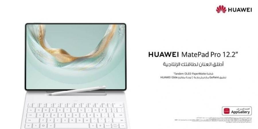 اختبر إنتاجية شبيهة بالحاسوب مع ”HUAWEI MatePad Pro 12.2 - الكويت الاخباري