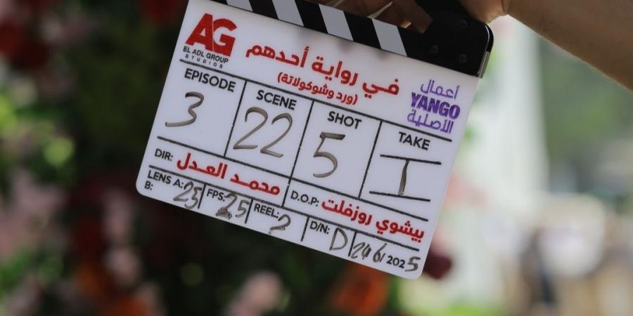 انطلاق تصوير مسلسل ورد وشيكولاتة بطولة زينة ومحمد فراج - الكويت الاخباري