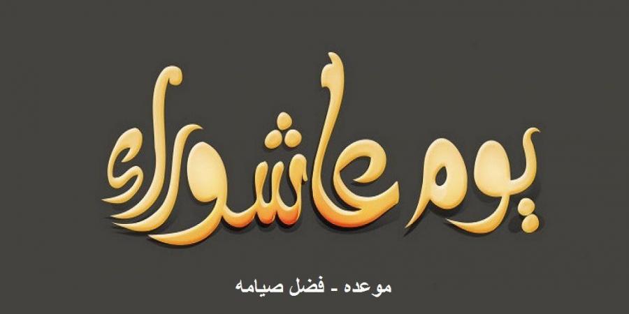 يوم عاشوراء .. دار الإفتاء تكشف عن سنة نبوية ثابتة ومجمع عليها بين الفقهاء - الكويت الاخباري