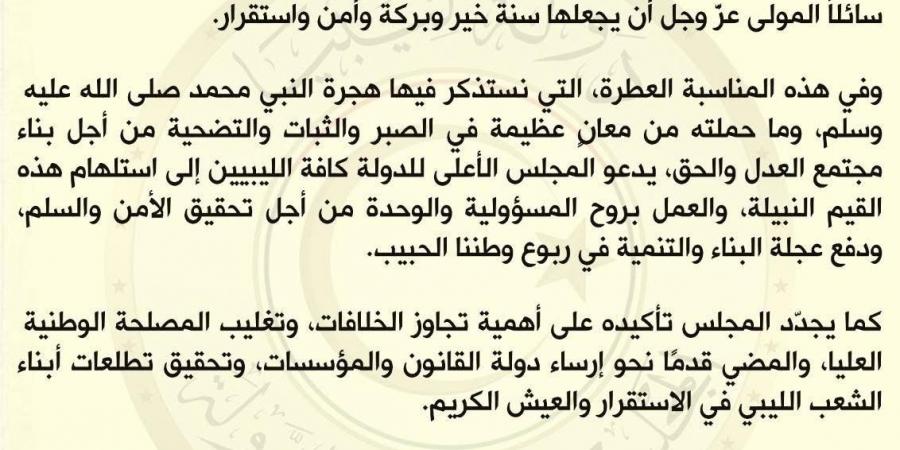 الأعلى للدولة: الهجرة النبوية تذكير بقيم الصبر والوحدة لبناء ليبيا الجديدة - الكويت الاخباري