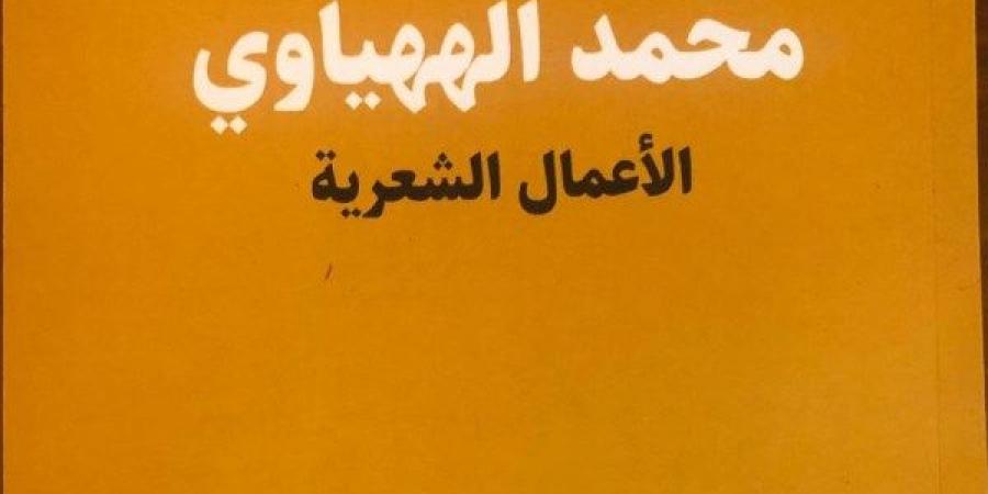 هيئة الكتاب تصدر "الأعمال الشعرية" للشاعر محمد الههياوي - الكويت الاخباري