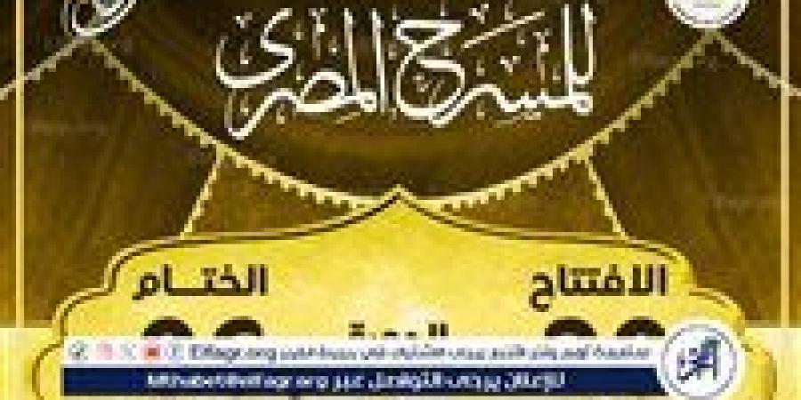 من 20 يوليو حتى 6 أغسطس.. الدورة الـ18 من المهرجان القومي للمسرح تنطلق تحت شعار "المهرجان في كل مصر" - الكويت الاخباري