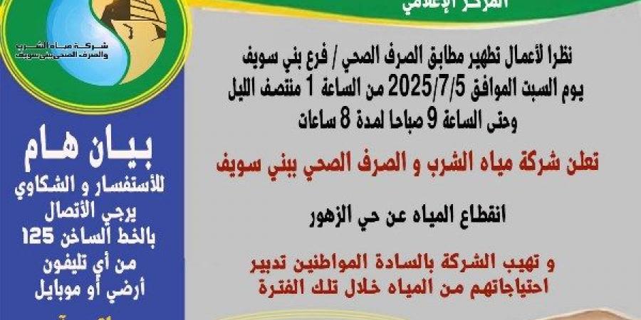 انقطاع المياه عن حي الزهور ببني سويف السبت - الكويت الاخباري