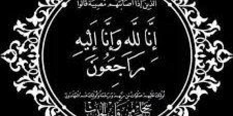 وفاة زوجة شقيق اللواء سامح قته رئيس مجلس إدارة النايل سات - الكويت الاخباري