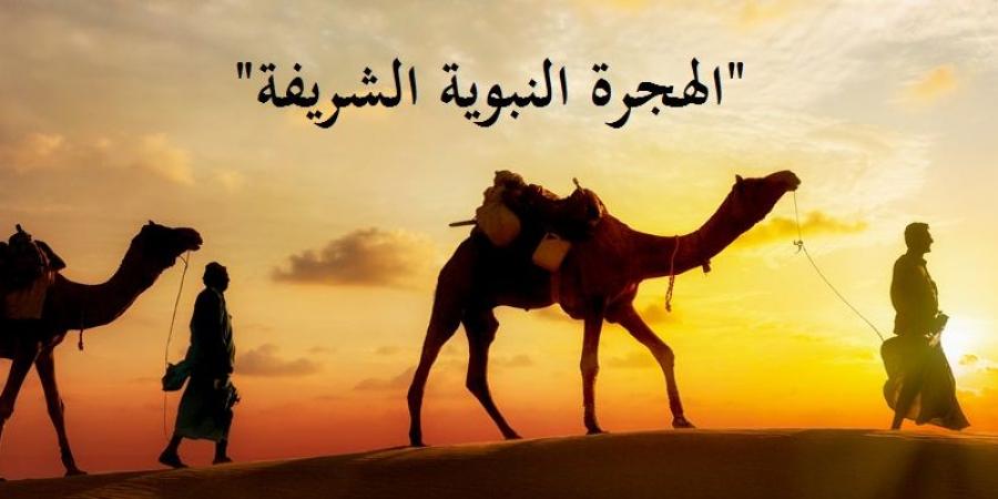 كيف نطبق مفهوم الهجرة النبوية ونفوز بثوابها فى عصرنا الحالي؟  #دين وحياة #دار الإفتاء - الكويت الاخباري