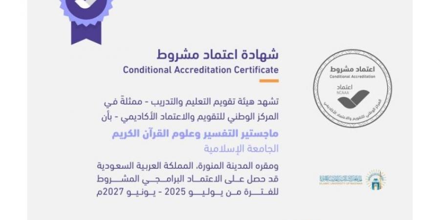 الجامعة الإسلامية تحصل على الاعتماد الأكاديمي لبرنامجي ماجستير العلوم المهني والتفسير وعلوم القرآن الكريم - الكويت الاخباري
