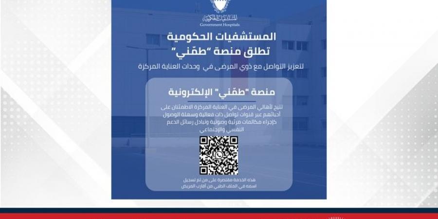 "المستشفيات الحكومية" تطلق منصة "طمّني" لتعزيز التواصل مع ذوي المرضى في العناية المركزة - الكويت الاخباري